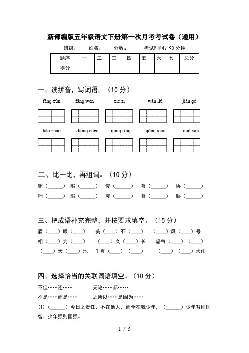 新部编版五年级语文下册第一次月考考试卷(通用)