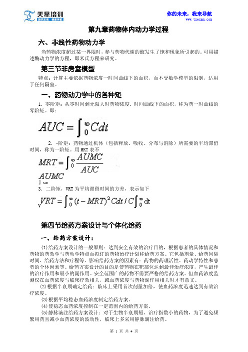 2015年执业药师《药学专业知识一》第九章药物体内动力学过程(二)