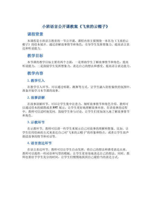 小班语言公开课教案《飞来的云帽子》