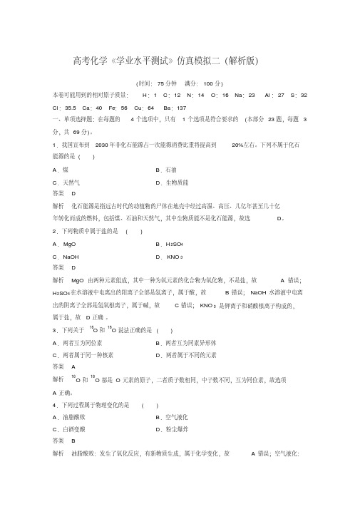 2018年高考化学《学业水平测试》仿真模拟二(解析版)