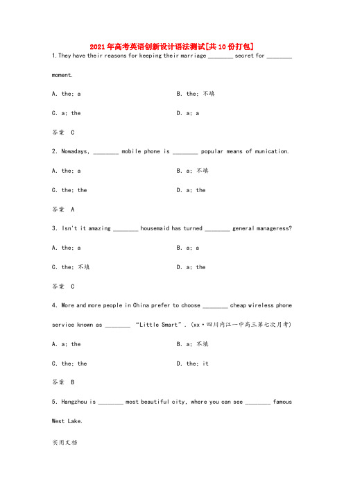 2021-2022年高考英语创新设计语法测试[共10份打包]