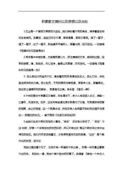 积累散文摘抄以及感想以及出处