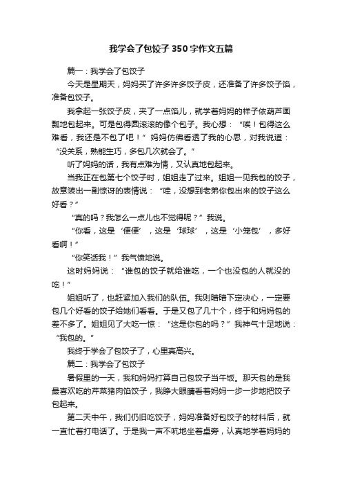 我学会了包饺子350字作文五篇