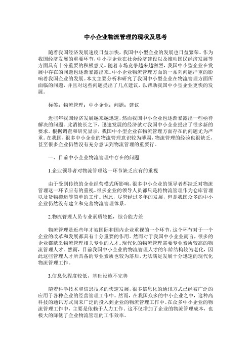 中小企业物流管理的现状及思考