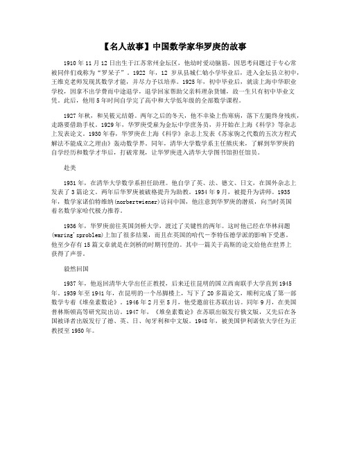 【名人故事】中国数学家华罗庚的故事