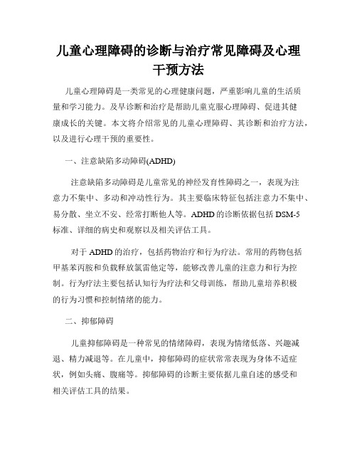 儿童心理障碍的诊断与治疗常见障碍及心理干预方法