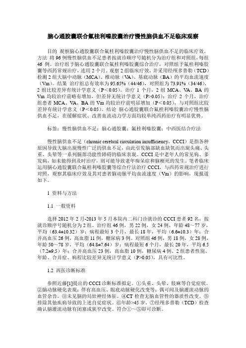 脑心通胶囊联合氟桂利嗪胶囊治疗慢性脑供血不足临床观察