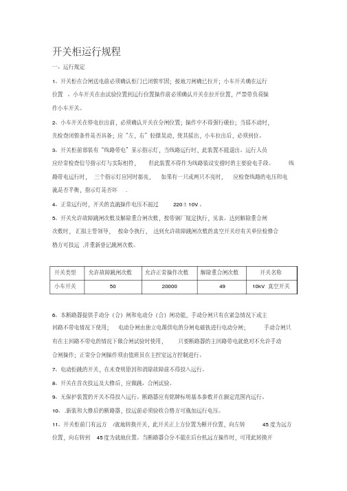 最新电气开关柜运行规程