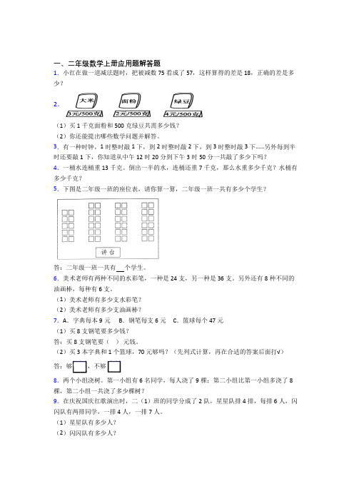 数学二年级上册应用题解答题精选单元测试卷经典题目附答案