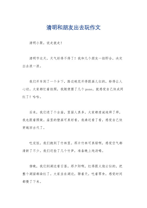 清明和朋友出去玩作文