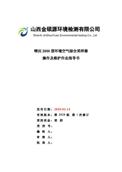 崂应2050型环境空气综合采样器作业指导书