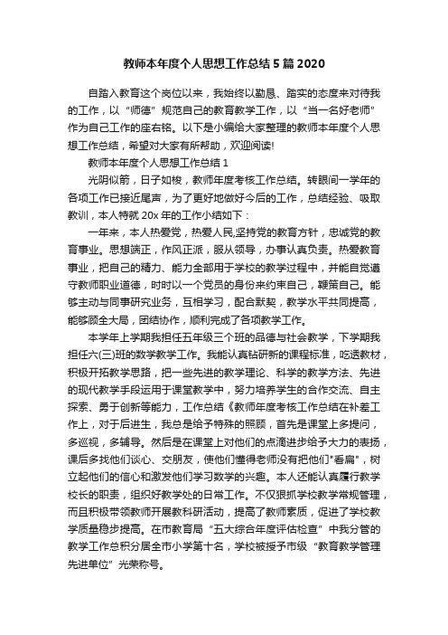 教师本年度个人思想工作总结5篇2020