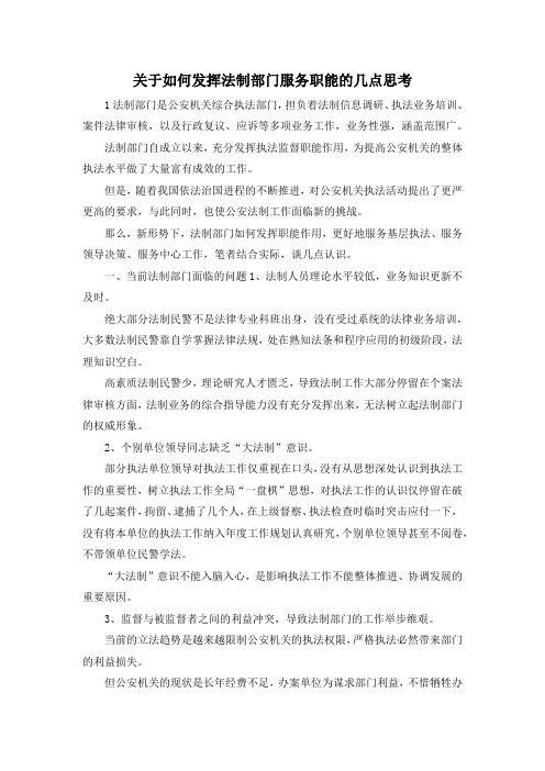 最新-关于如何发挥法制部门服务职能的几点思考 精品