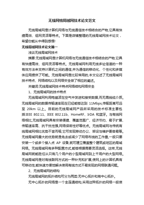 无线网络局域网技术论文范文