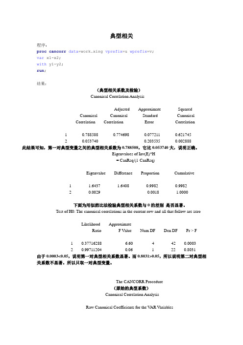 典型相关分析的过程和程序