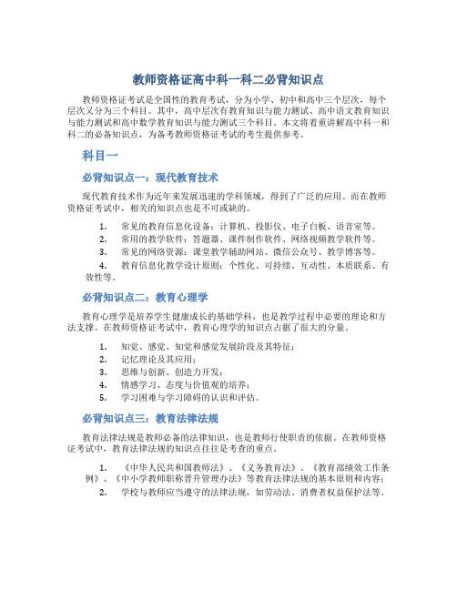 教师资格证高中科一科二必背知识点