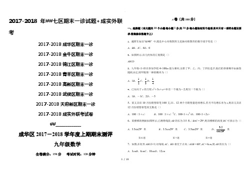 2017-2018成都七区一诊试卷+成实外联考