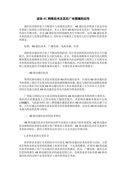 试论4G网络技术及其在广电领域的应用
