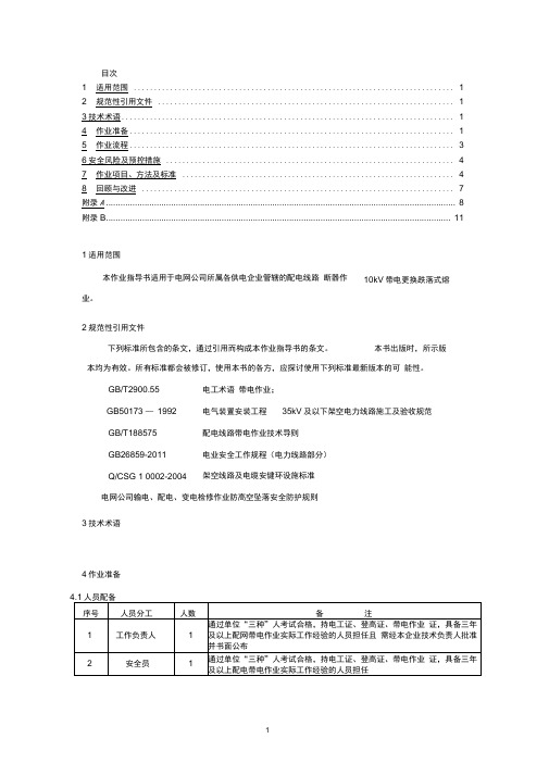 10kv带电更换跌落式熔断器作业指导书