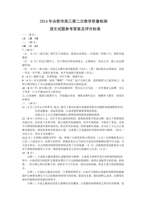 2014年合肥市高三第二次教学质量检测语文评分标准
