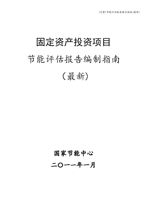 (完整)节能评估报告编写指南(最新)