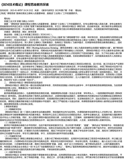 《BIM技术概论》课程思政教育探索