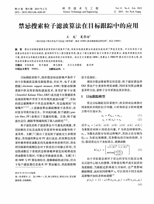 禁忌搜索粒子滤波算法在目标跟踪中的应用