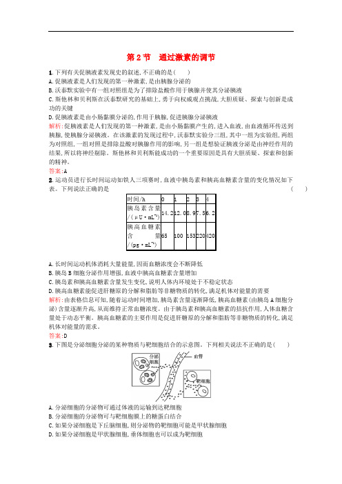 高中生物 2.2《通过激素的调节》课后练(含解析)新人教版必修3