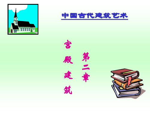 第二章 宫殿建筑