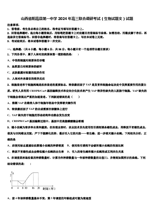 山西省阳高县第一中学2024年高三联合调研考试(生物试题文)试题含解析