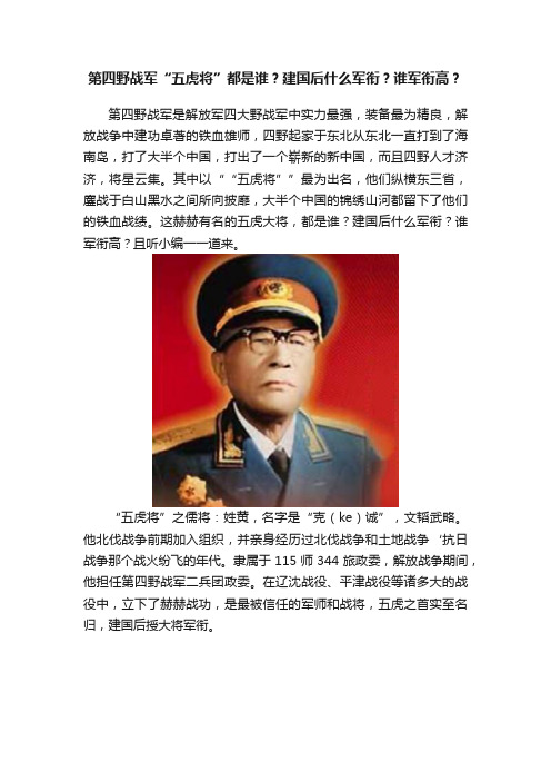 第四野战军“五虎将”都是谁？建国后什么军衔？谁军衔高？