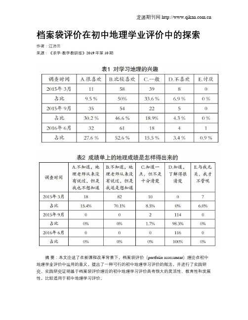 档案袋评价在初中地理学业评价中的探索