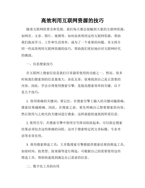 高效利用互联网资源的技巧