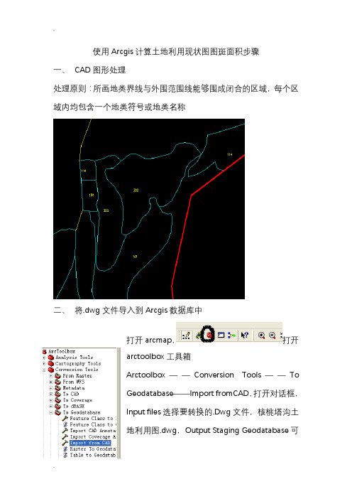 使用Arcgis计算土地利用现状图图斑面积