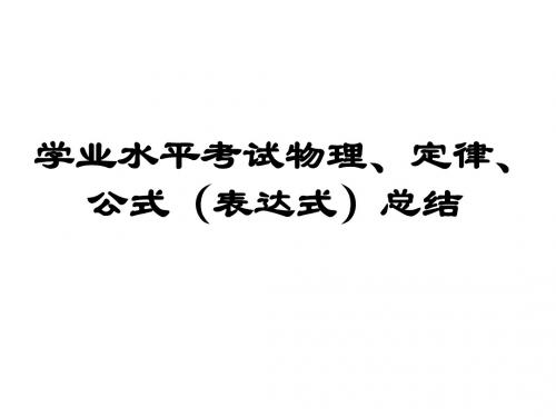 学业水平考试物理、定律、公式