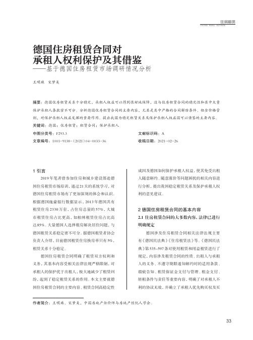 德国住房租赁合同对承租人权利保护及其借鉴——基于德国住房租赁市场调研情况分析