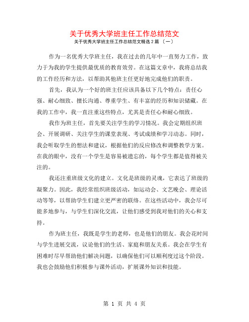 关于优秀大学班主任工作总结范文2篇