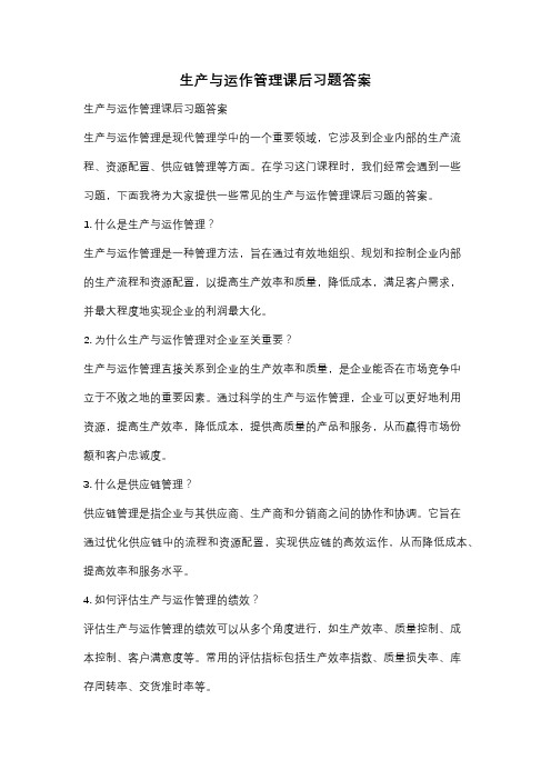 生产与运作管理课后习题答案