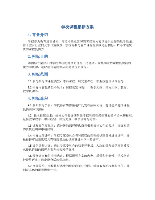 学校课程招标方案