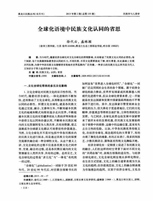 全球化语境中民族文化认同的省思