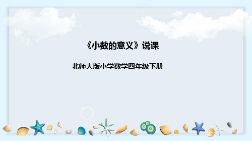 北师大版数学四年级下册《小数的意义》说课稿(附反思、板书)