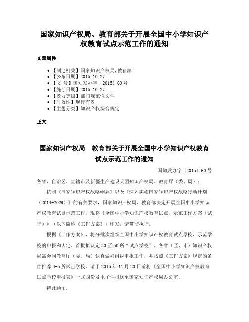 国家知识产权局、教育部关于开展全国中小学知识产权教育试点示范工作的通知