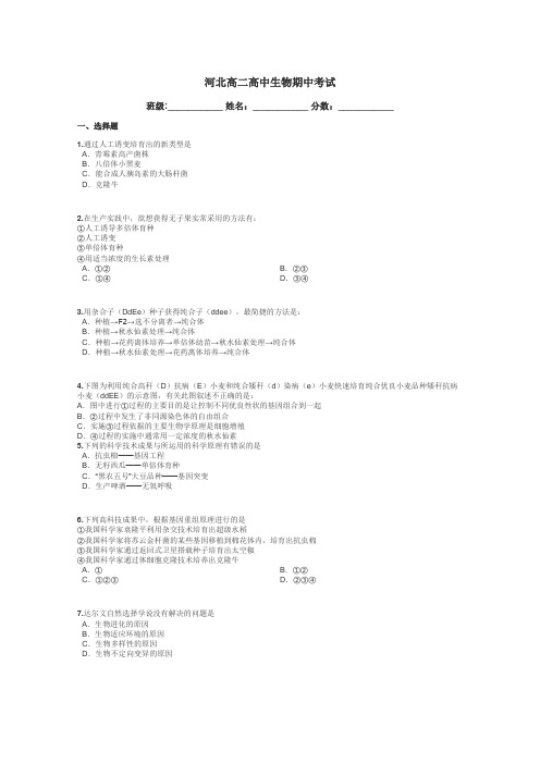 河北高二高中生物期中考试带答案解析
