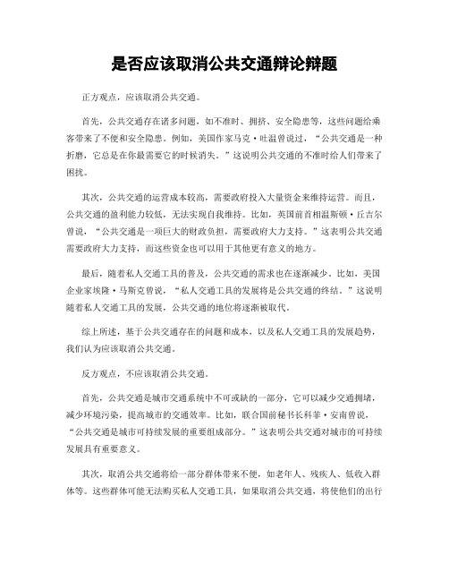 是否应该取消公共交通辩论辩题