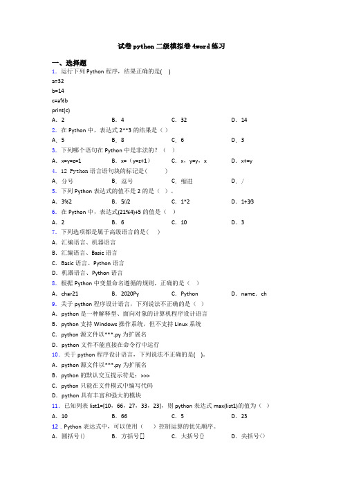 试卷python二级模拟卷4word练习