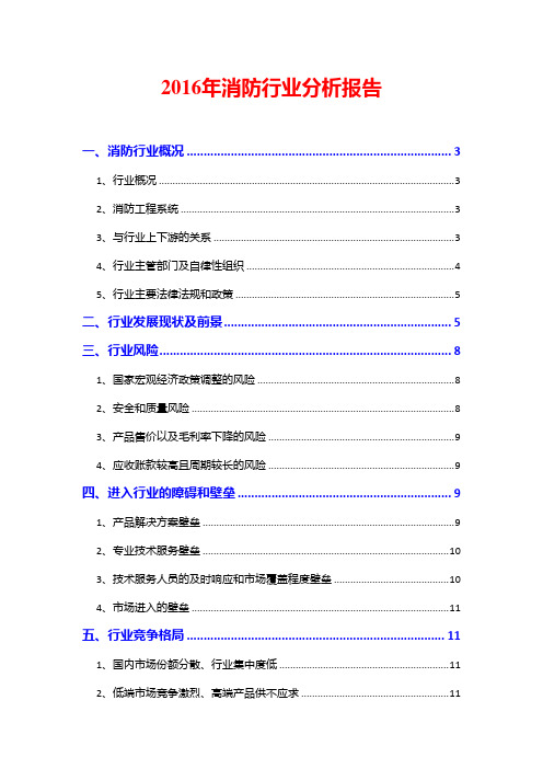 2016年消防行业分析报告