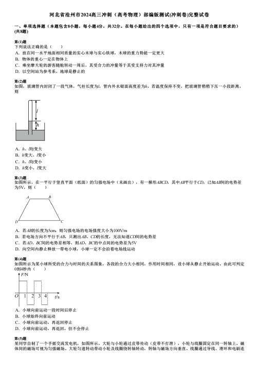 河北省沧州市2024高三冲刺(高考物理)部编版测试(冲刺卷)完整试卷