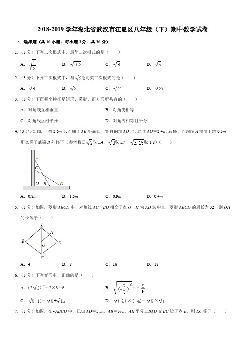 2018-2019学年湖北省武汉市江夏区八年级(下)期中数学试卷