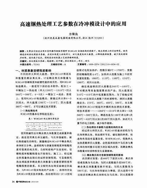 高速钢热处理工艺参数在冷冲模设计中的应用