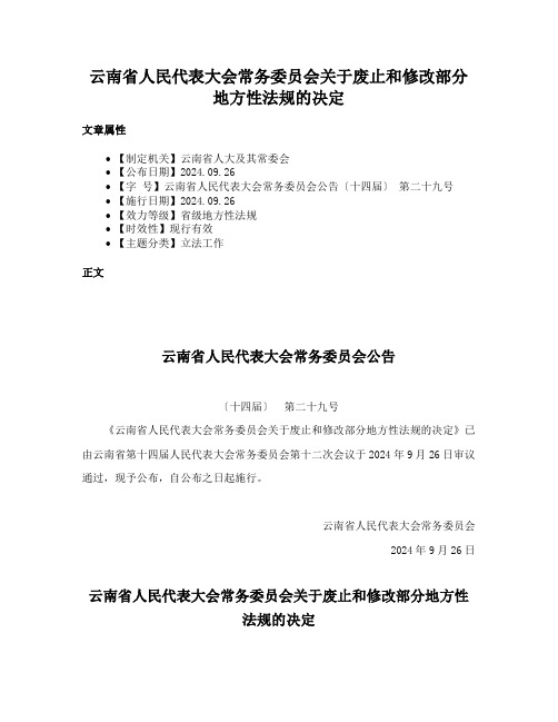 云南省人民代表大会常务委员会关于废止和修改部分地方性法规的决定